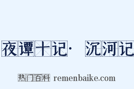 夜谭十记·沉河记是什么意思的图片